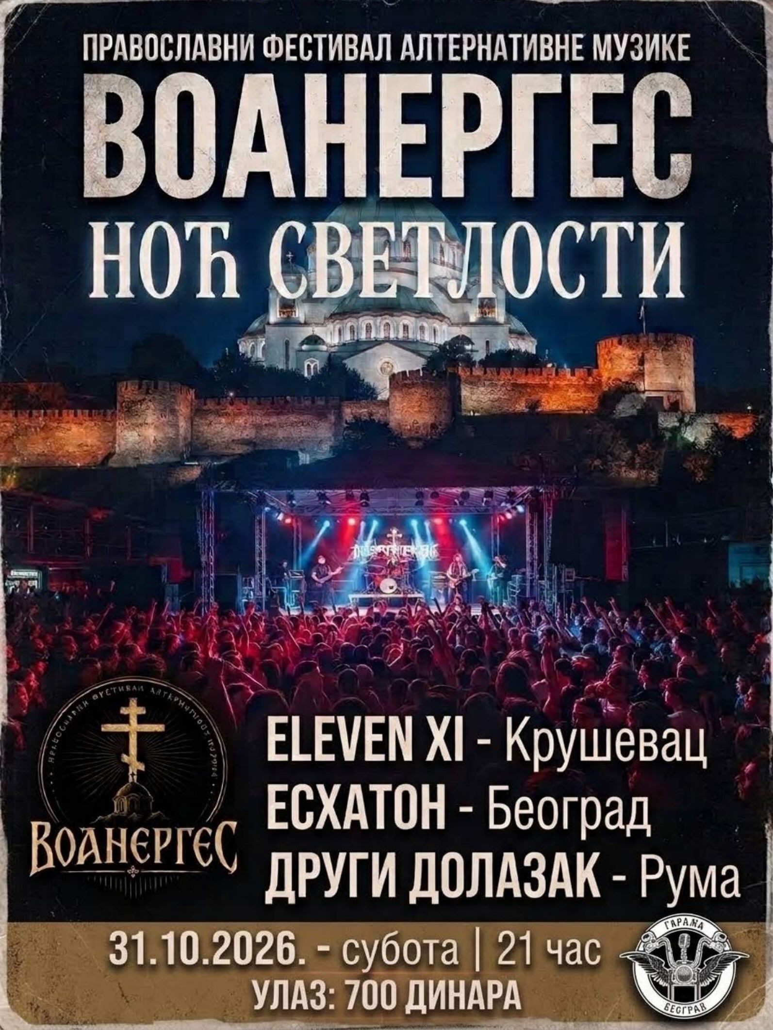 ВОАНЕРГЕС НОЋ СВЕТЛОСТИ